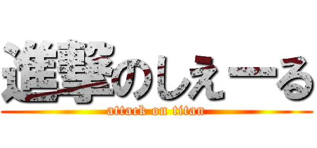 進撃のしえーる (attack on titan)