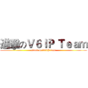 進擊のＶ６ＩＰ Ｔｅａｍ (attack on V6IP team)