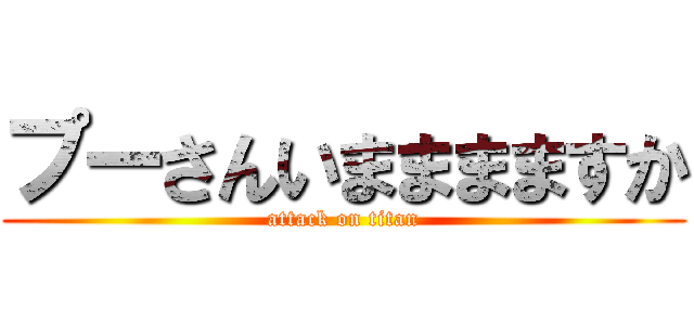 プーさんいまままますか (attack on titan)