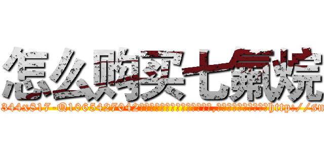 怎么购买七氟烷 (怎么购买七氟烷【电-151x68344x817-Q1065427042元吉药业】我们做的是长期生意,靠的是老客户长期支持http://sngk.net/92lVvY

参考消息网我们做的是长期生意,靠的是老客户长期支持也许我们早该意识到，就连鲍勃·霍斯金斯（金球奖戏剧类电影男主角 
)