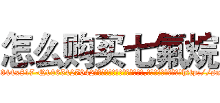 怎么购买七氟烷 (怎么购买七氟烷【电-151x68344x817-Q1065427042元吉药业】我们做的是长期生意,靠的是老客户长期支持http://sngk.net/92lVvY

参考消息网我们做的是长期生意,靠的是老客户长期支持也许我们早该意识到，就连鲍勃·霍斯金斯（金球奖戏剧类电影男主角 
)