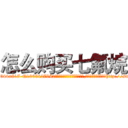 怎么购买七氟烷 (怎么购买七氟烷【电-151x68344x817-Q1065427042元吉药业】我们做的是长期生意,靠的是老客户长期支持http://sngk.net/92lVvY

参考消息网我们做的是长期生意,靠的是老客户长期支持也许我们早该意识到，就连鲍勃·霍斯金斯（金球奖戏剧类电影男主角 
)