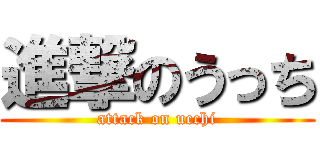 進撃のうっち (attack on ucchi)