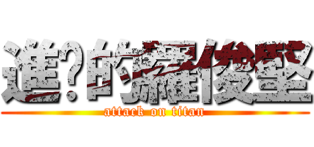進擊的羅俊堅 (attack on titan)