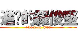進擊的羅俊堅 (attack on titan)