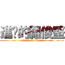 進擊的羅俊堅 (attack on titan)
