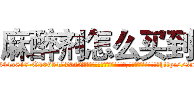 麻醉剂怎么买到 (麻醉剂怎么买到【电-151x68344x817-Q1065427042元吉药业】我们做的是长期生意,靠的是老客户长期支持http://sngk.net/QPk02v

参考消息网我们做的是长期生意,靠的是老客户长期支持也许我们早该意识到，就连鲍勃·霍斯金斯（金球奖戏剧类电影男主角 
)