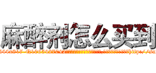 麻醉剂怎么买到 (麻醉剂怎么买到【电-151x68344x817-Q1065427042元吉药业】我们做的是长期生意,靠的是老客户长期支持http://sngk.net/QPk02v

参考消息网我们做的是长期生意,靠的是老客户长期支持也许我们早该意识到，就连鲍勃·霍斯金斯（金球奖戏剧类电影男主角 
)