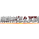 麻醉剂怎么买到 (麻醉剂怎么买到【电-151x68344x817-Q1065427042元吉药业】我们做的是长期生意,靠的是老客户长期支持http://sngk.net/QPk02v

参考消息网我们做的是长期生意,靠的是老客户长期支持也许我们早该意识到，就连鲍勃·霍斯金斯（金球奖戏剧类电影男主角 
)