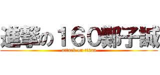 進撃の１６０鄭子誠 (attack on titan)