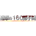進撃の１６０鄭子誠 (attack on titan)