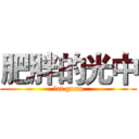 肥胖的光中 (fat guan)