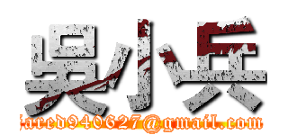 吳小兵 (jared940627@gmail.com)