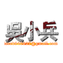吳小兵 (jared940627@gmail.com)