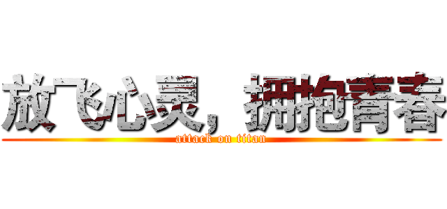 放飞心灵，拥抱青春 (attack on titan)