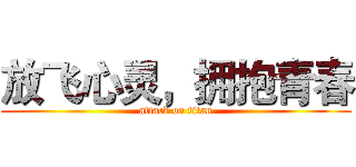 放飞心灵，拥抱青春 (attack on titan)