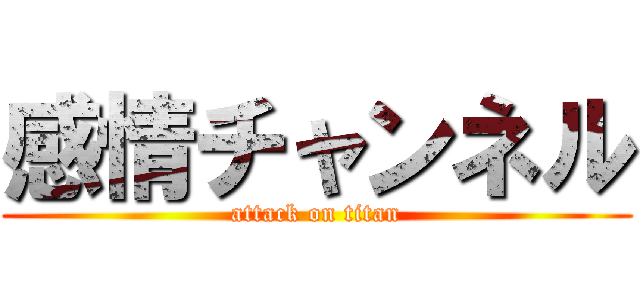 感情チャンネル (attack on titan)