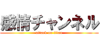 感情チャンネル (attack on titan)