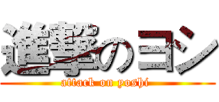 進撃のヨシ (attack on yoshi )
