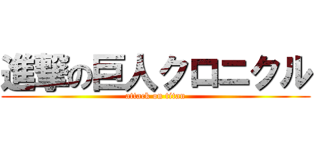 進撃の巨人クロニクル (attack on titan)