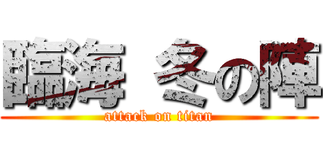 臨海 冬の陣 (attack on titan)