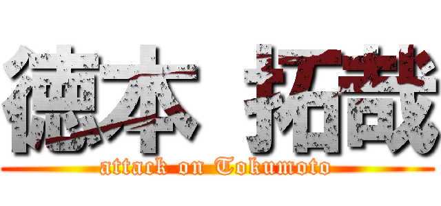 徳本 拓哉 (attack on Tokumoto)