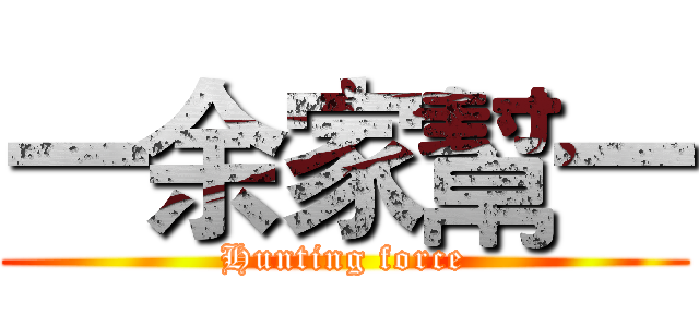 一余家幫一 (Hunting force)