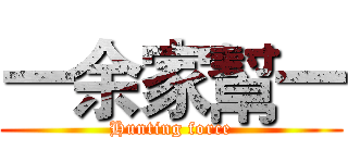 一余家幫一 (Hunting force)