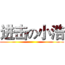 进击の小浩 ()