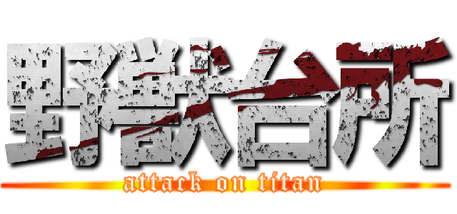 野獣台所 (attack on titan)