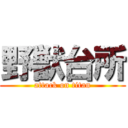 野獣台所 (attack on titan)