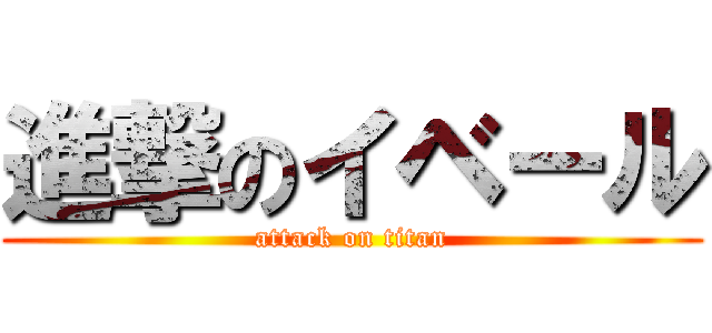 進撃のイベール (attack on titan)