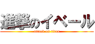 進撃のイベール (attack on titan)