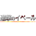 進撃のイベール (attack on titan)