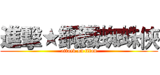 進擊★鋼鐵蜘蛛俠 (attack on titan)