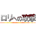 ロリへの攻撃 (attack on loli)