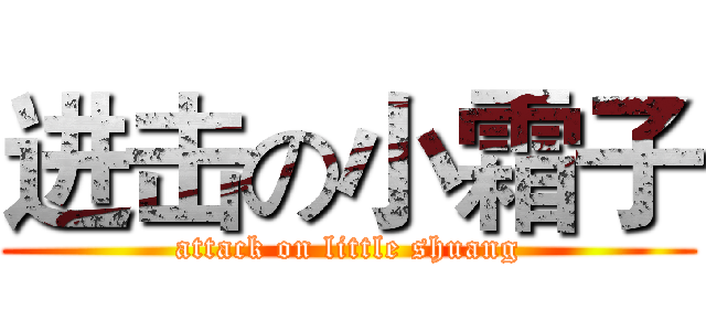 进击の小霜子 (attack on little shuang)