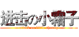 进击の小霜子 (attack on little shuang)