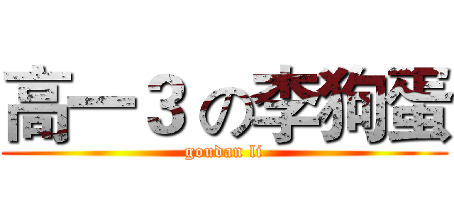 高一３ の李狗蛋 (goudan li)