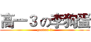 高一３ の李狗蛋 (goudan li)