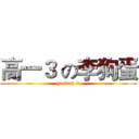高一３ の李狗蛋 (goudan li)