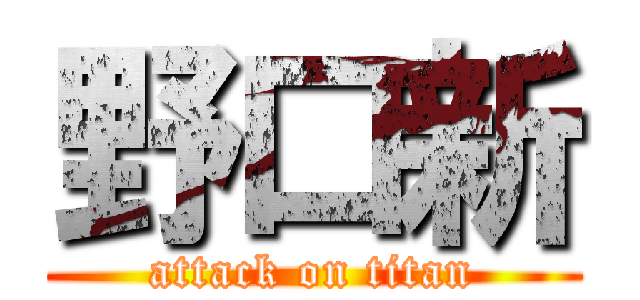野口新 (attack on titan)