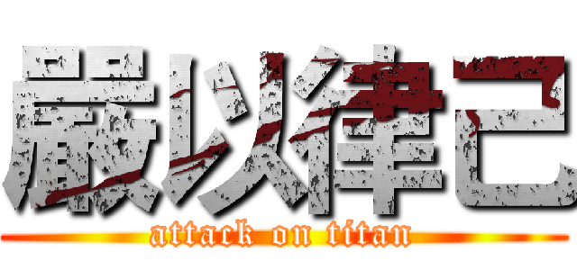嚴以律己 (attack on titan)