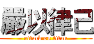 嚴以律己 (attack on titan)