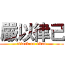 嚴以律己 (attack on titan)