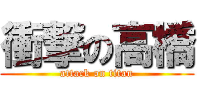 衝撃の高橋 (attack on titan)