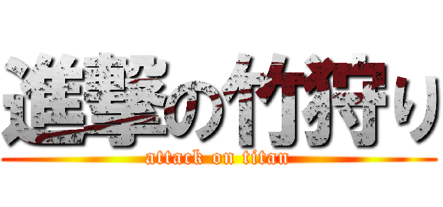 進撃の竹狩り (attack on titan)