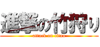 進撃の竹狩り (attack on titan)
