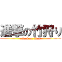 進撃の竹狩り (attack on titan)