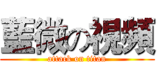 藍微の視頻 (attack on titan)